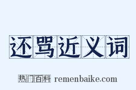 还骂近义词是什么意思的图片